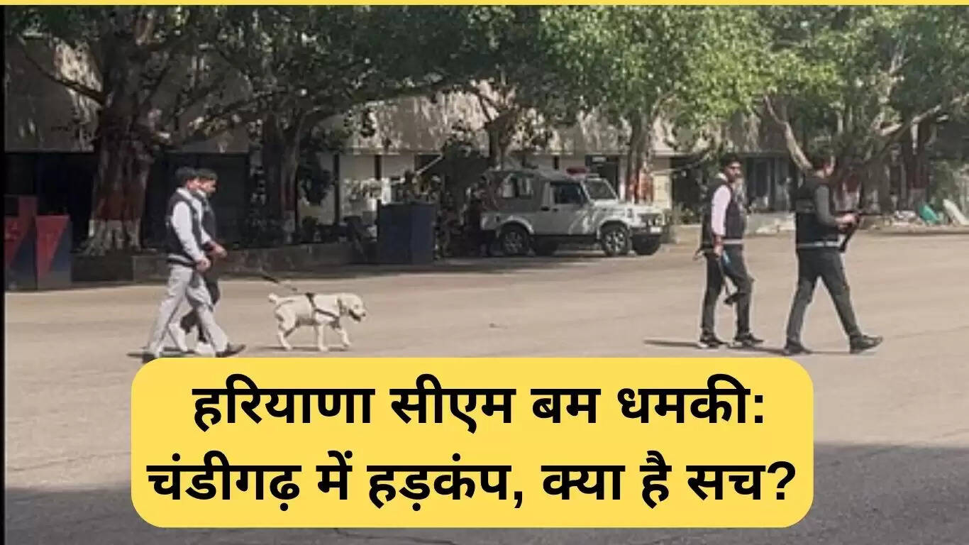 हरियाणा सीएम को मिली बम धमकी: चंडीगढ़ में हड़कंप