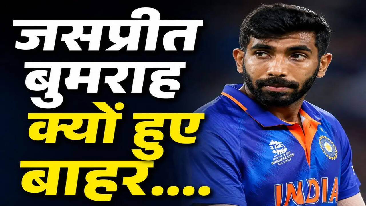 जसप्रीत बुमराह की चोट से भारतीय टीम को बड़ा झटका