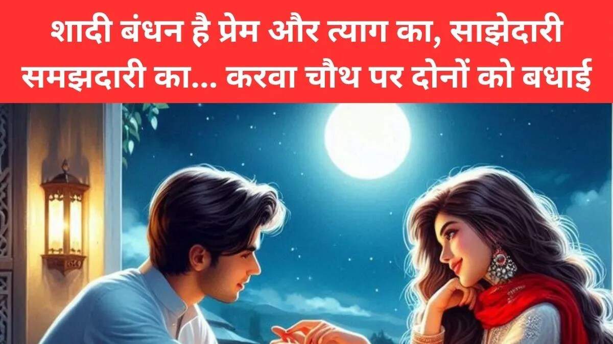 करवा चौथ पर कपल्स के लिए शुभकामनाएं और संदेश