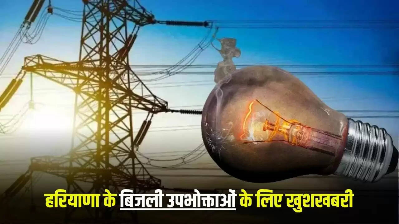 हरियाणा में बिजली उपभोक्ताओं के लिए शिकायत निवारण मंच की स्थापना