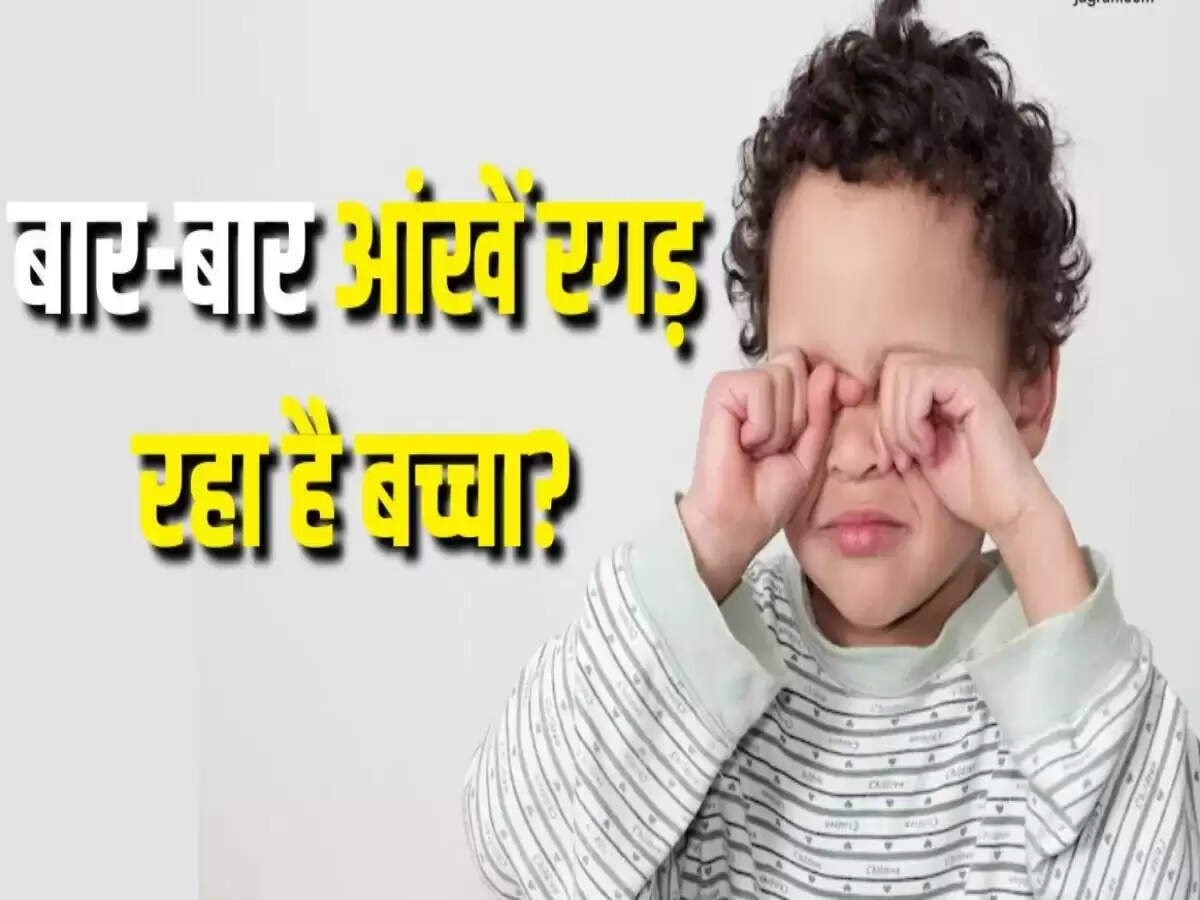 बच्चों की आंखों की समस्या: रगड़ने की आदत के पीछे की वजहें और सावधानियां