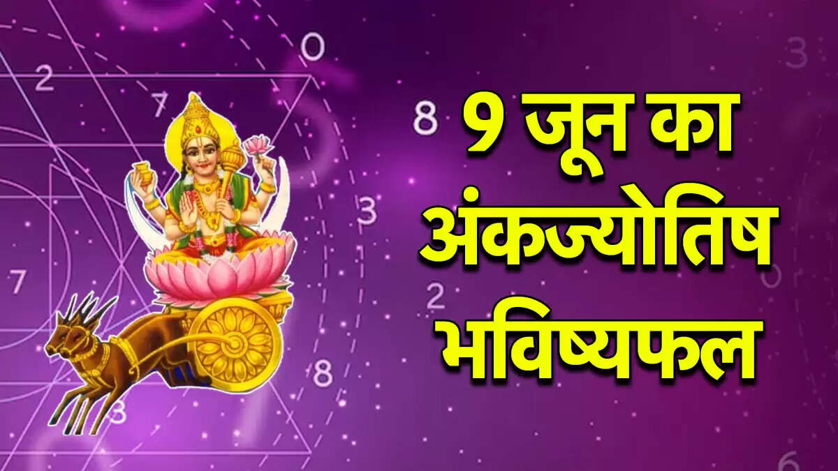 9 जून 2025: अंक ज्योतिष के अनुसार सभी मूलांक वालों के लिए विशेष दिन