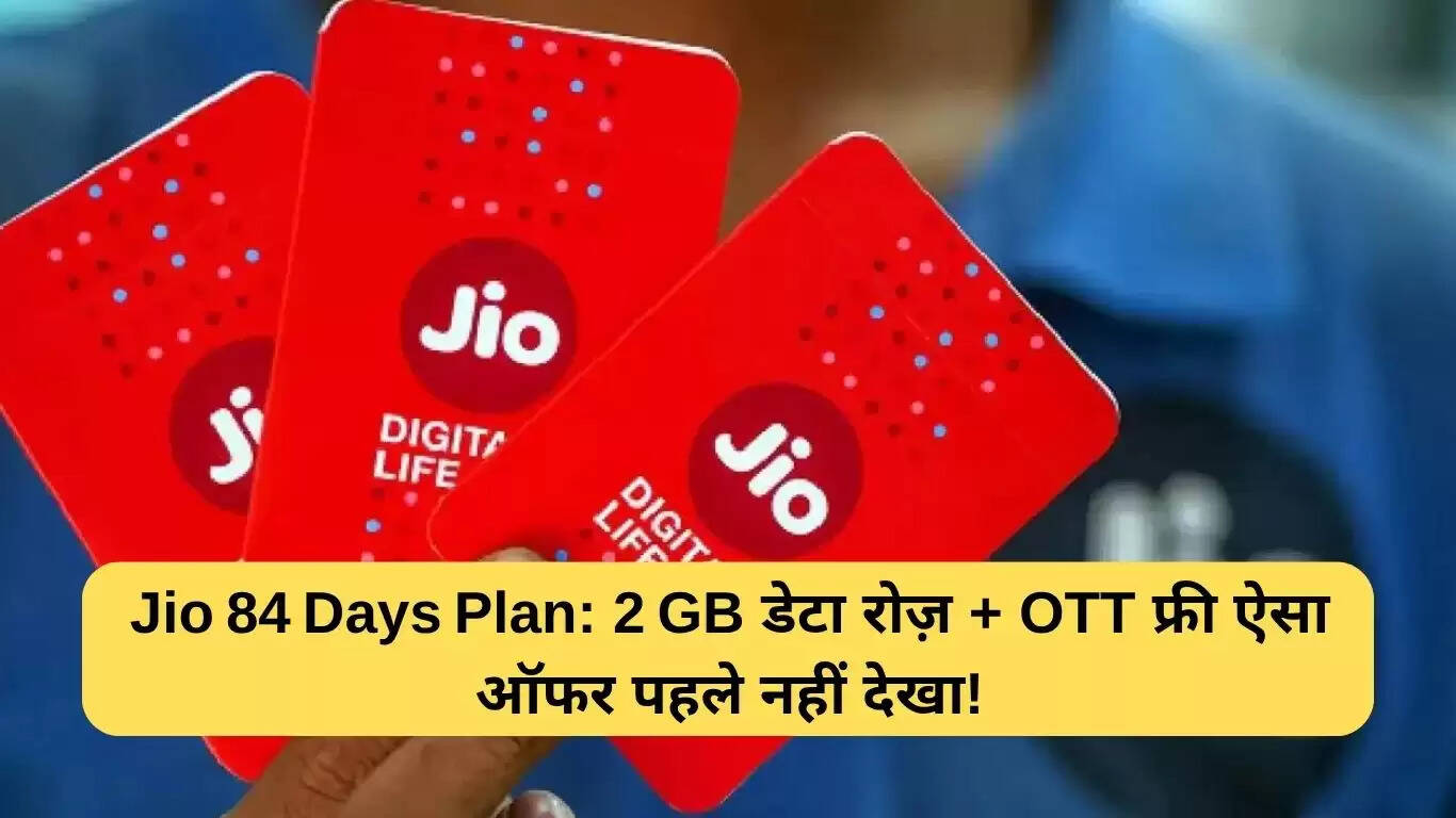 Jio का 84 दिन का प्लान: अनलिमिटेड कॉल्स और 2GB डेटा