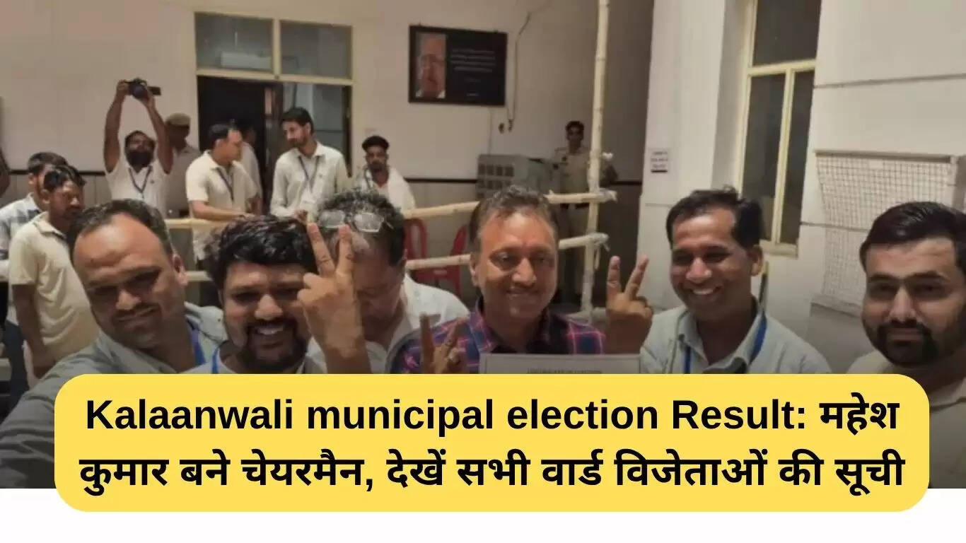 कालांवाली नगर पालिका चुनाव परिणाम: महेश कुमार बने चेयरमैन, सभी वार्ड विजेताओं की सूची