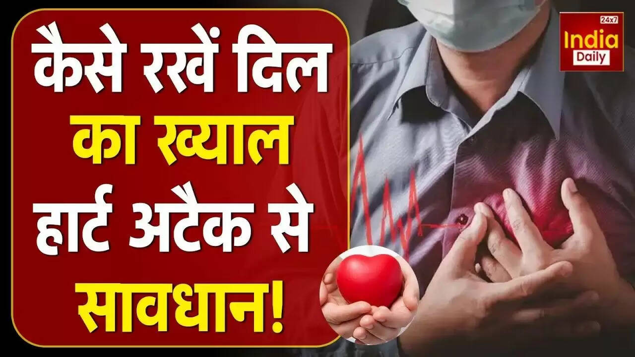 दिल के दौरे से बचाव के लिए सरल उपाय