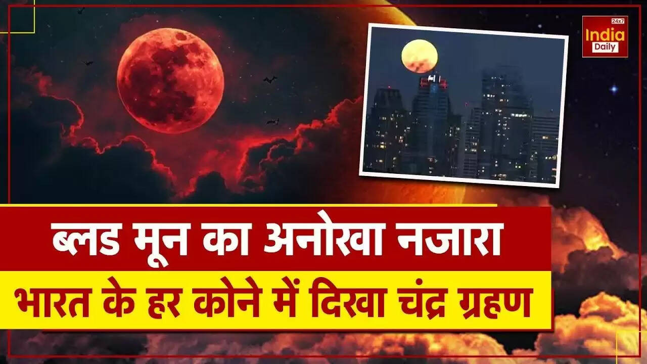 भारत में अद्भुत चंद्र ग्रहण का अनुभव: 2025 का अंतिम पूर्ण चंद्र ग्रहण