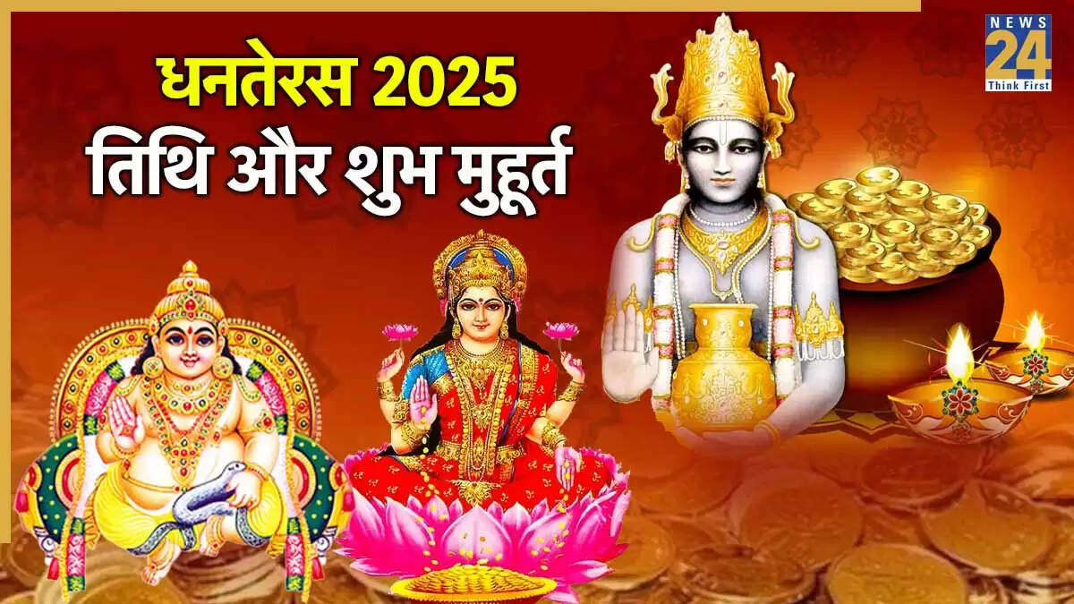 धनतेरस 2025: पूजा विधि और खरीदारी का शुभ मुहूर्त