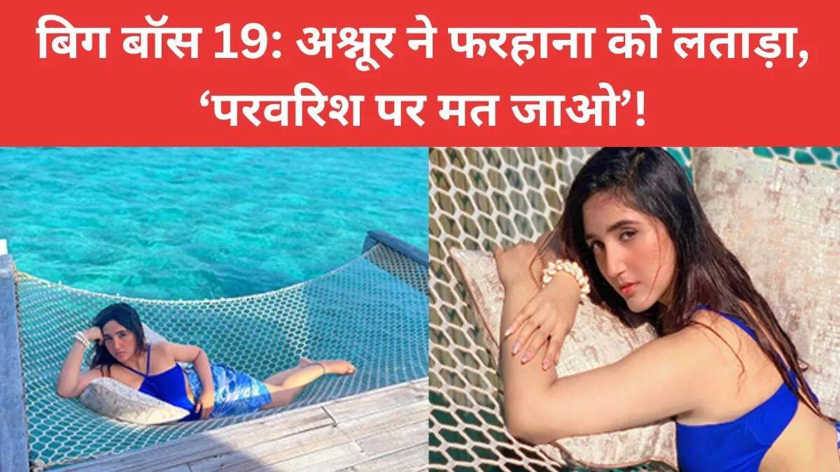 बिग बॉस 19: अश्नूर कौर और फरहाना भट्ट के बीच गरमागरम बहस