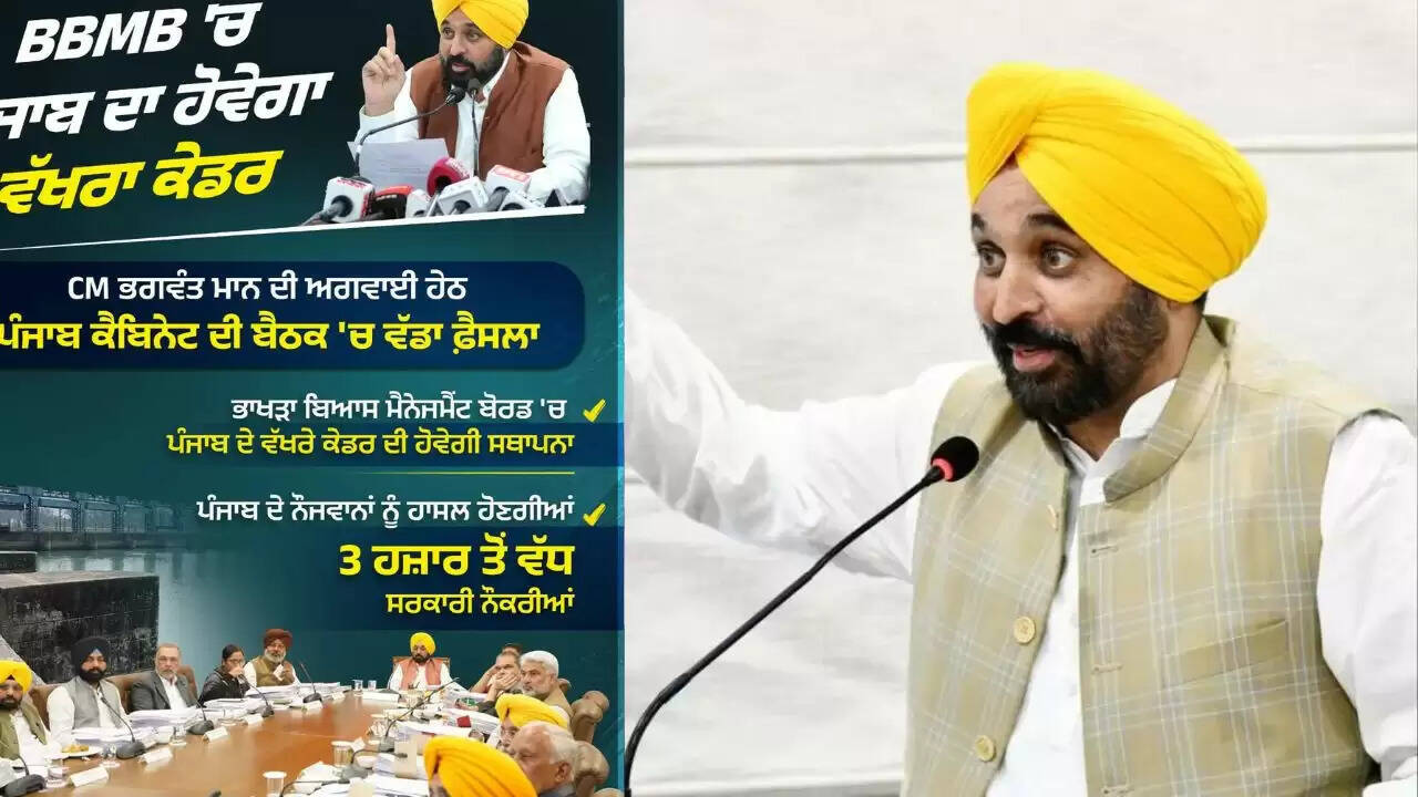 पंजाब सरकार का ऐतिहासिक कदम: BBMB के लिए स्वतंत्र कैडर का गठन