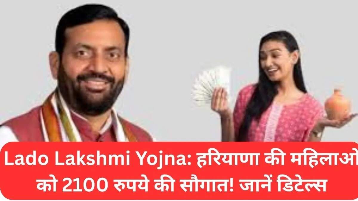 हरियाणा में लाडो लक्ष्मी योजना का शुभारंभ, महिलाओं को मिलेंगे 2100 रुपये