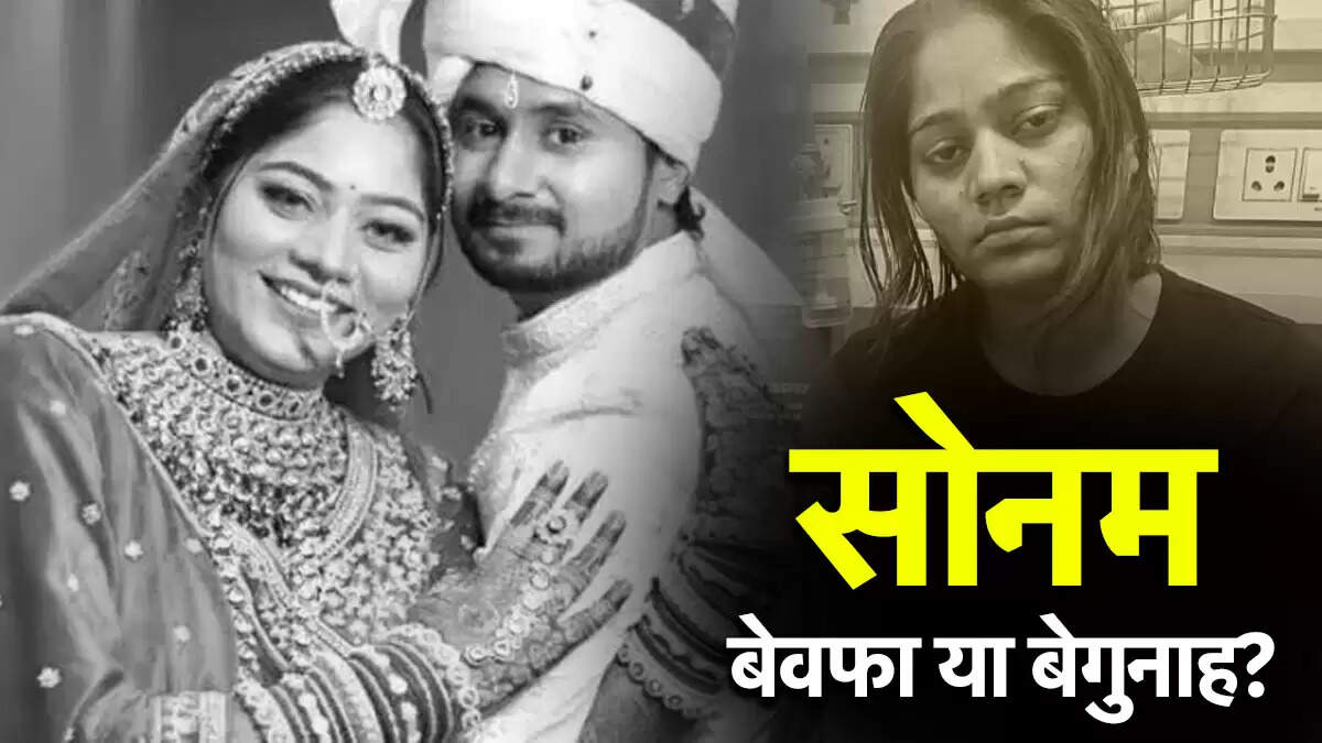 राजा रघुवंशी हत्या मामले में सोनम रघुवंशी पर उठे सवाल