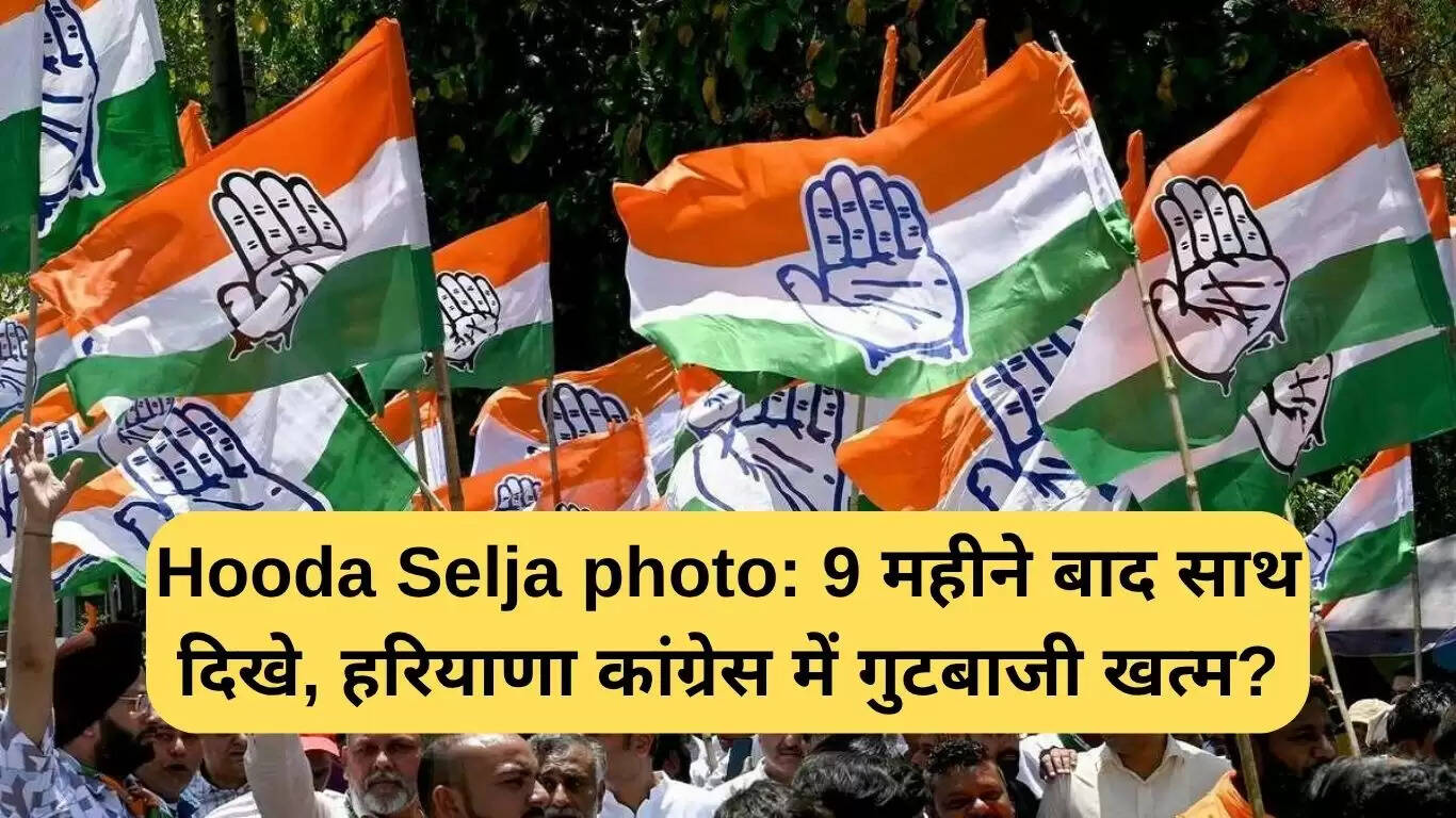 क्या हरियाणा कांग्रेस में गुटबाजी खत्म हो गई? हुड्डा-सैलजा की तस्वीर ने मचाई हलचल