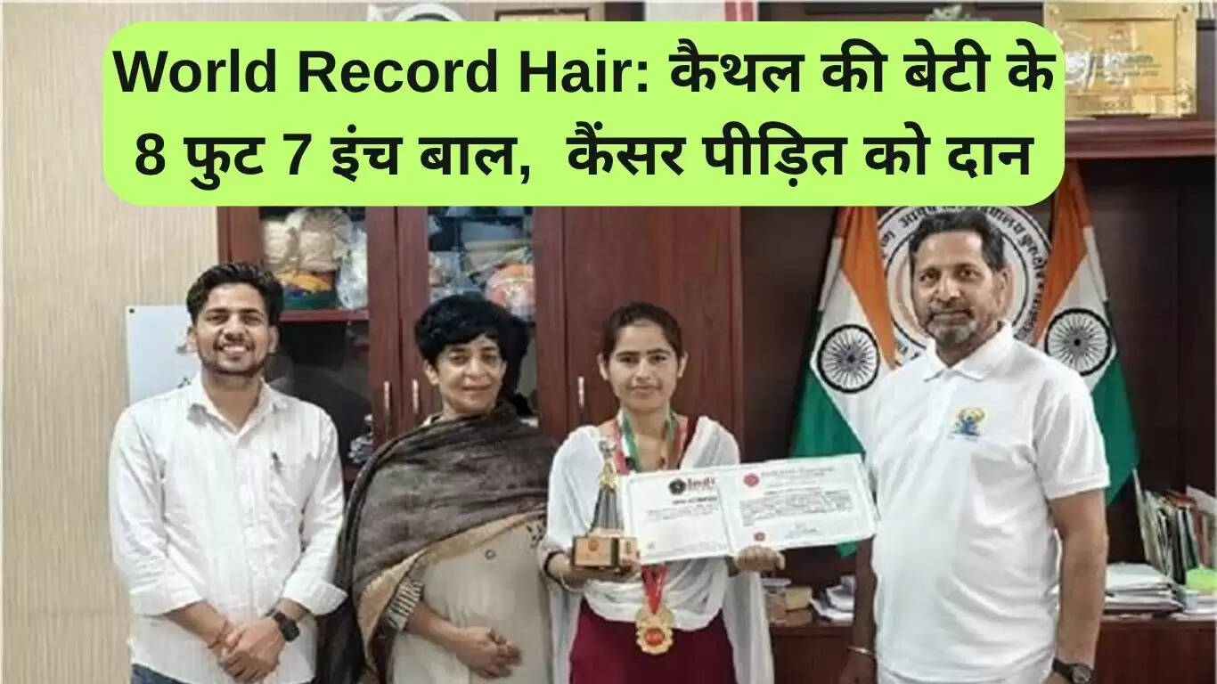 कैथल की ऐलिस ने 8 फीट 7 इंच लंबे बालों से बनाया विश्व रिकॉर्ड, कैंसर मरीज को किया दान