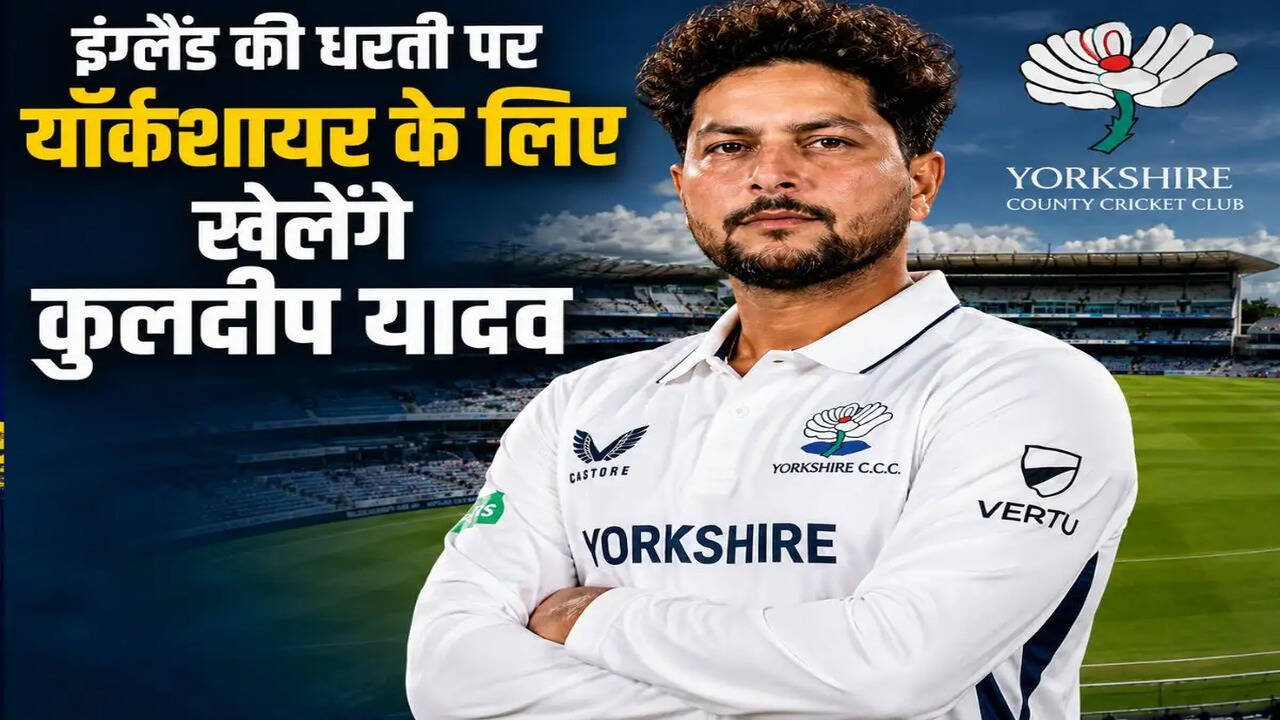 कुलदीप यादव ने यॉर्कशायर से किया करार, इंग्लैंड में खेलेंगे