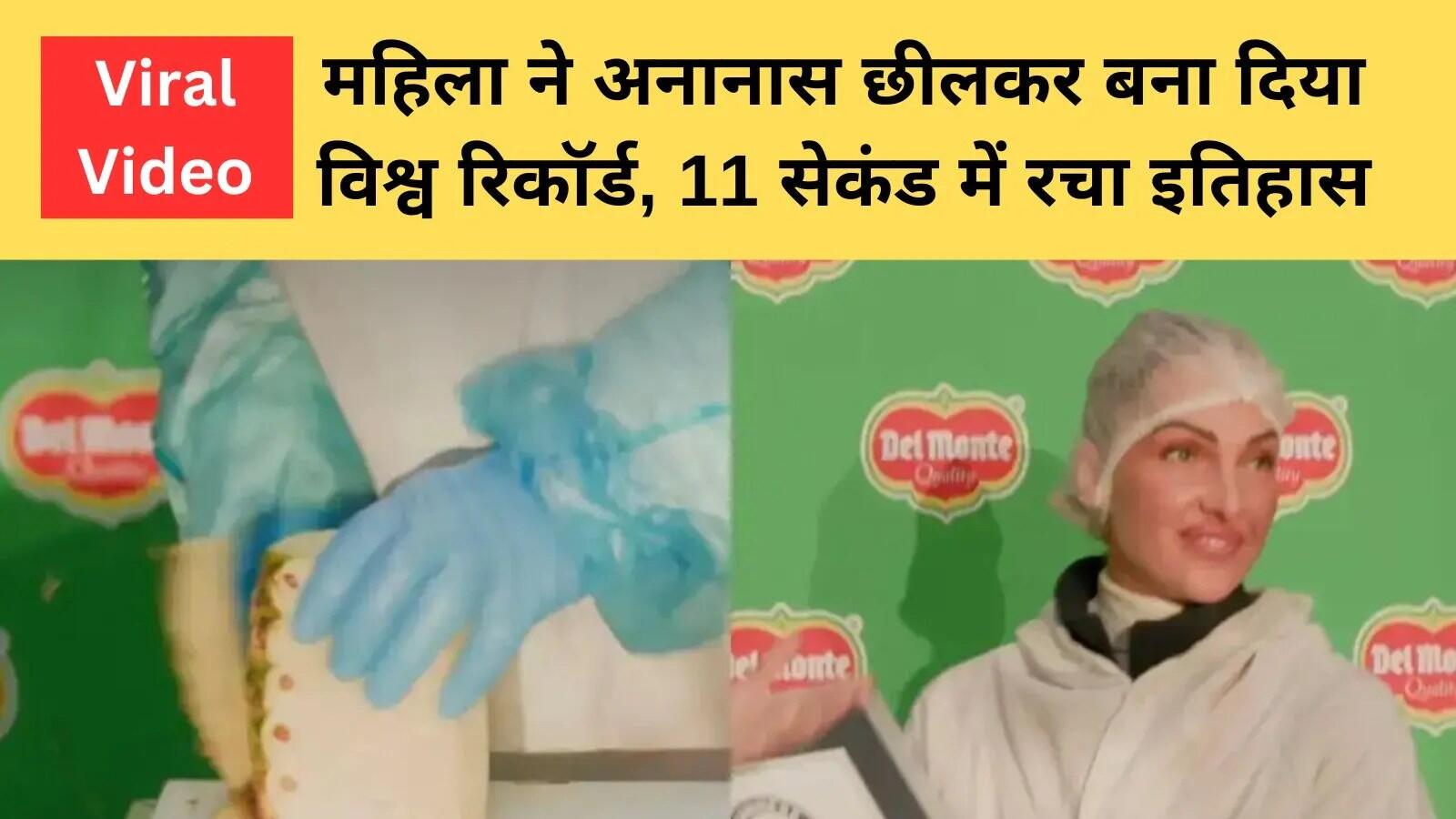 स्लोवाकिया की डोमिनिका ने पाइनएप्पल छीलने का बनाया नया विश्व रिकॉर्ड