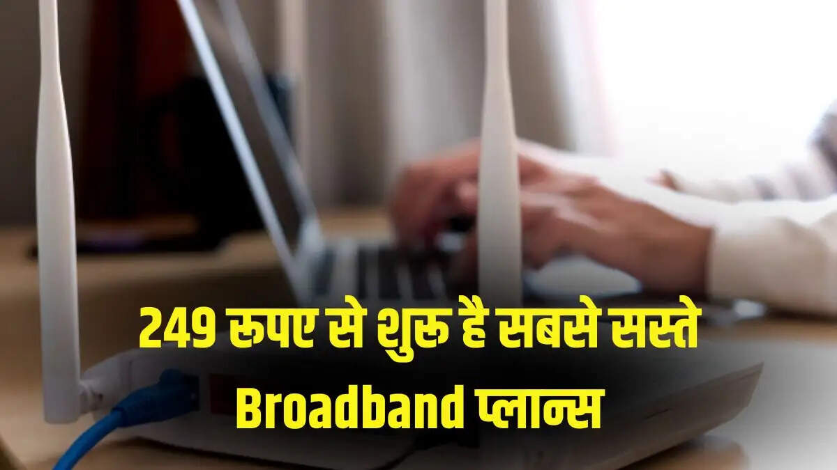 सस्ते ब्रॉडबैंड प्लान: Jio, Airtel और BSNL में कौन सा है सबसे बेहतरीन?