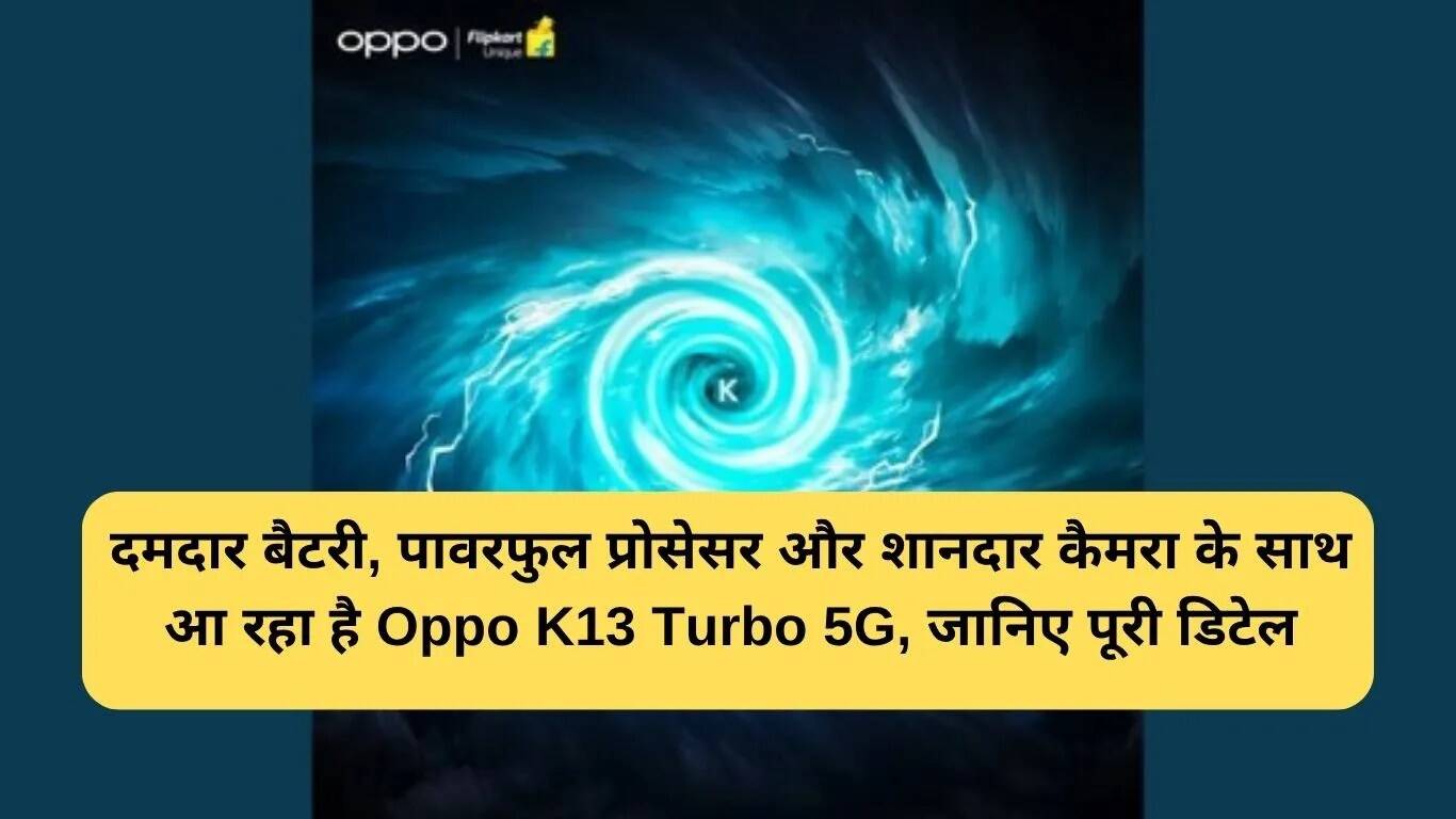 Oppo K13 Turbo 5G: भारत में जल्द होने वाली लॉन्चिंग की पुष्टि