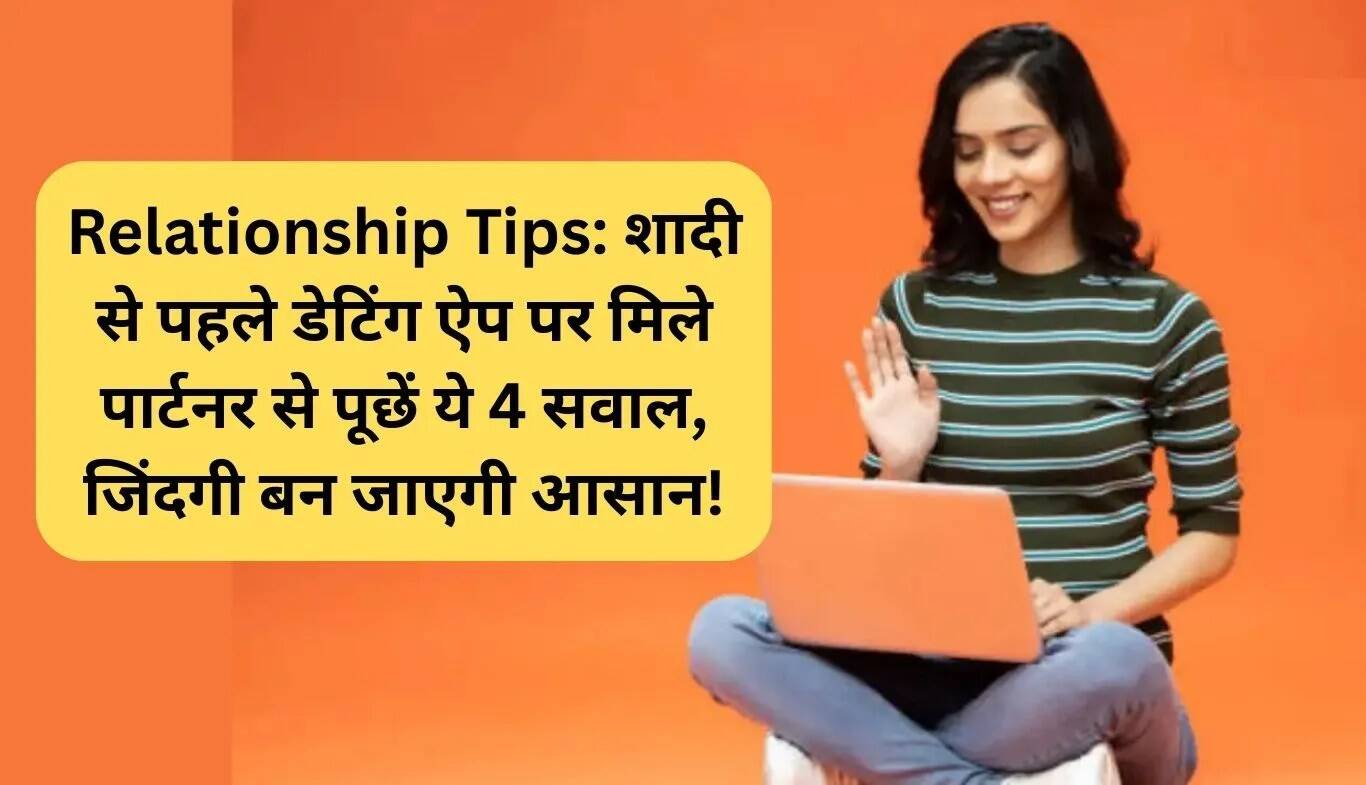 शादी से पहले अपने पार्टनर से पूछें ये 4 महत्वपूर्ण सवाल