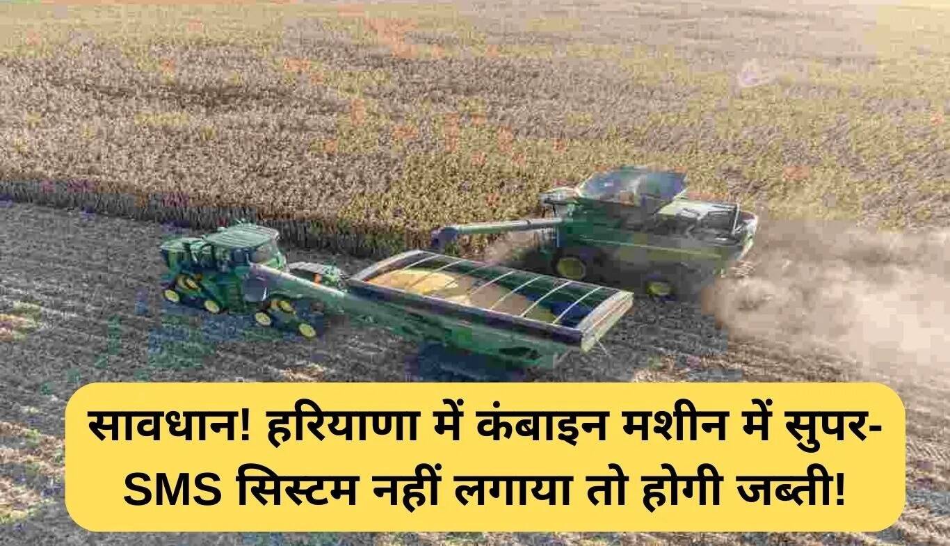 हरियाणा में कंबाइन मशीनों के लिए सुपर SMS सिस्टम अनिवार्य, नहीं तो होगी जब्ती