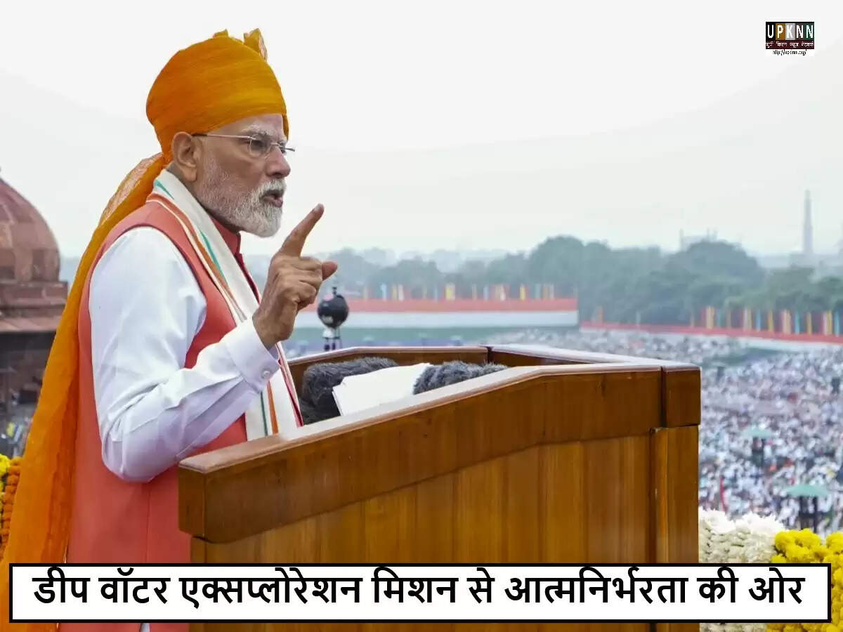 प्रधानमंत्री मोदी का 'डीप वॉटर एक्सप्लोरेशन मिशन': ऊर्जा आत्मनिर्भरता की ओर एक कदम