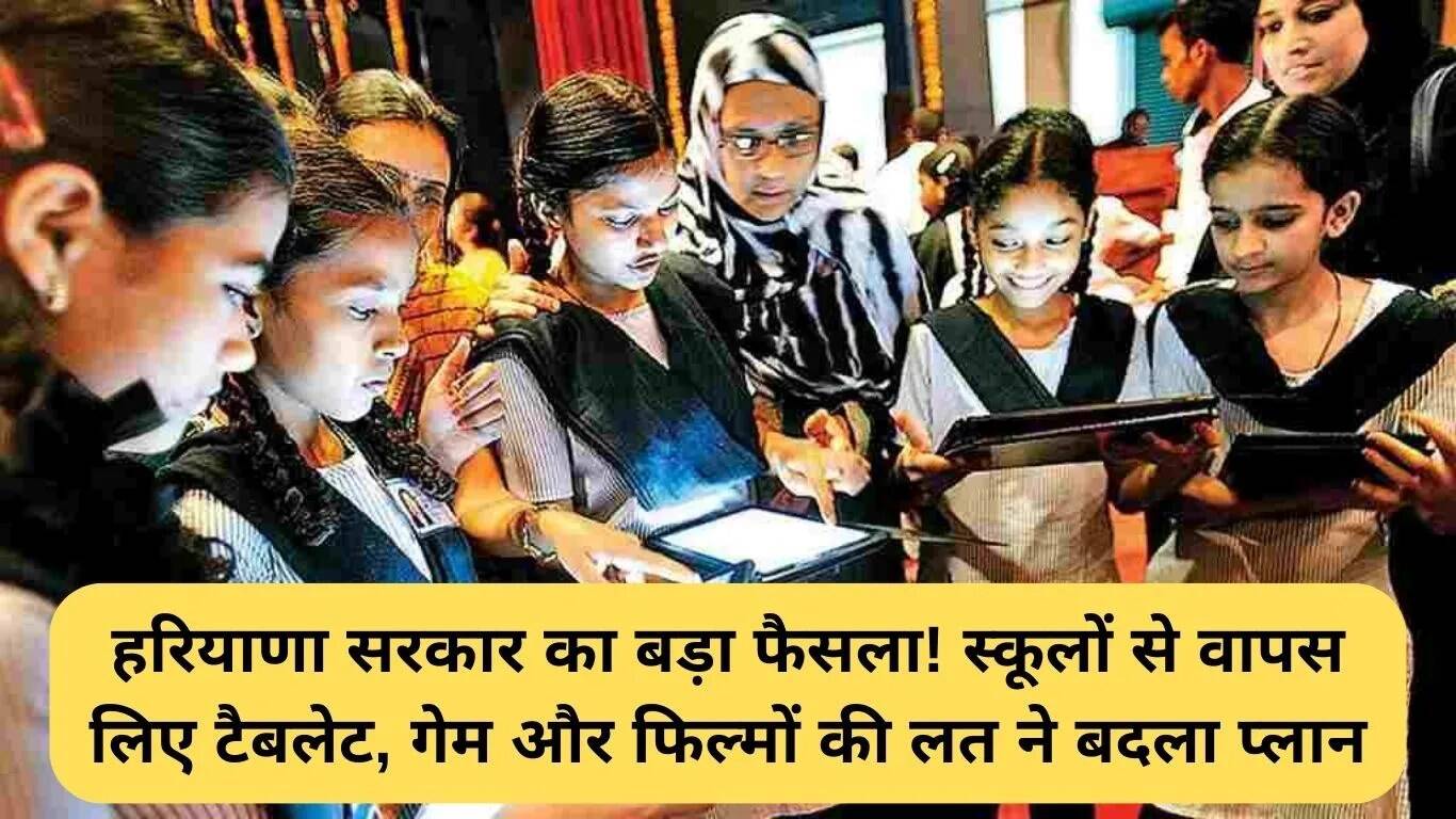 हरियाणा सरकार ने टैबलेट योजना को किया समाप्त, छात्रों की पढ़ाई पर असर