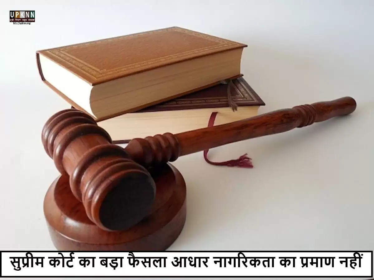सुप्रीम कोर्ट ने आधार कार्ड को नागरिकता का प्रमाण नहीं माना