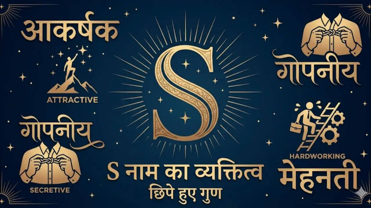 क्या आपके नाम का पहला अक्षर 'S' है? जानें आपकी व्यक्तित्व की खासियतें