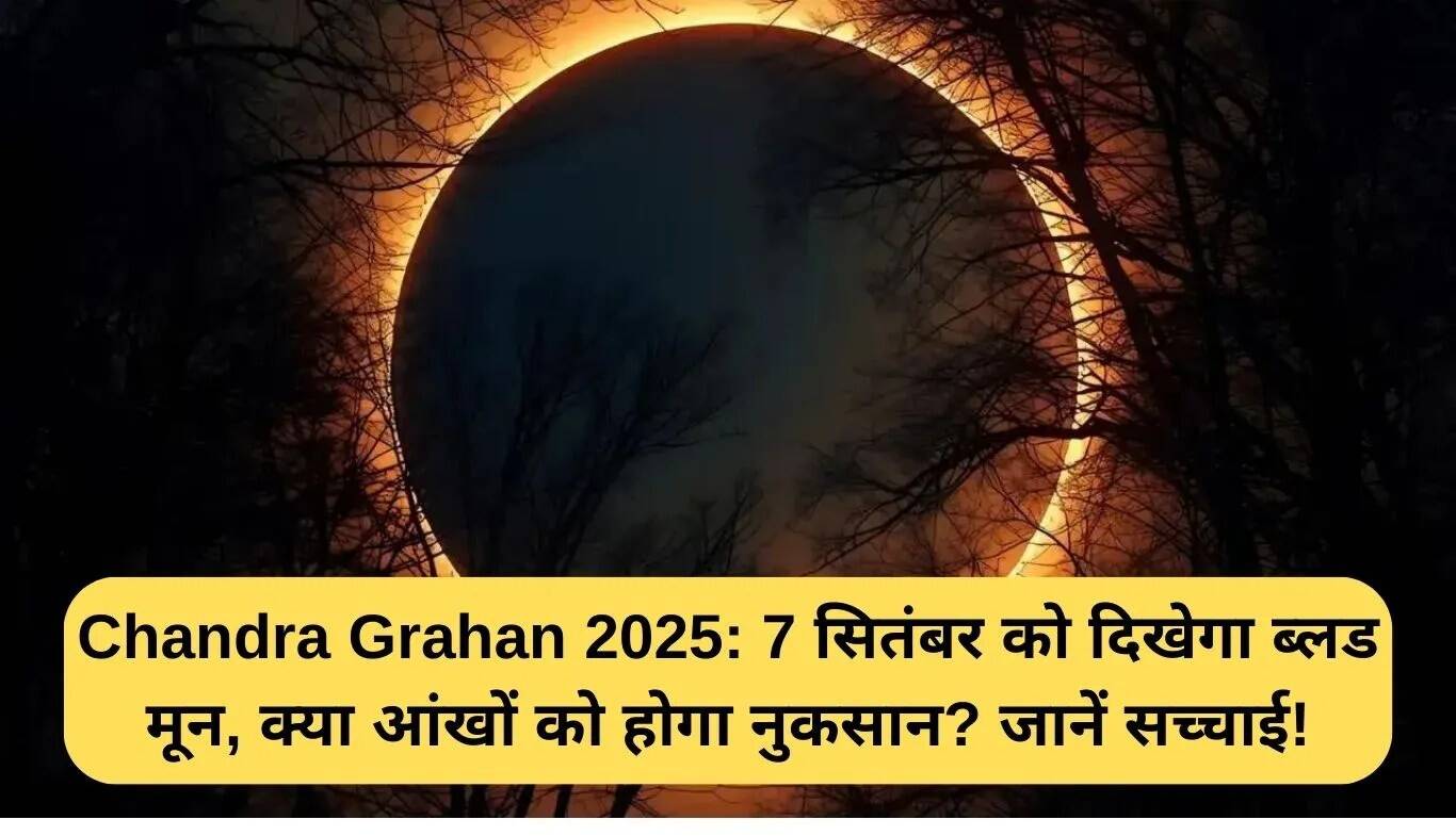 2025 में चंद्र ग्रहण: क्या आंखों के लिए है हानिकारक?