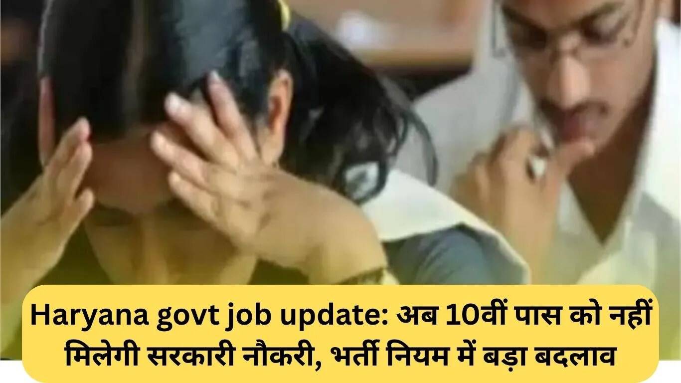 हरियाणा सरकार ने ग्रुप-C भर्ती नियमों में किया बड़ा बदलाव