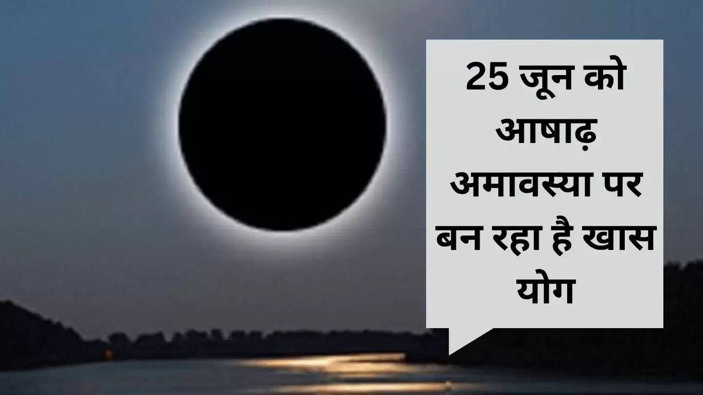 आषाढ़ अमावस्या: किस्मत बदलने का सुनहरा अवसर