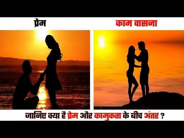 क्या वासना और प्रेम में है कोई अंतर? जानें सच्चाई