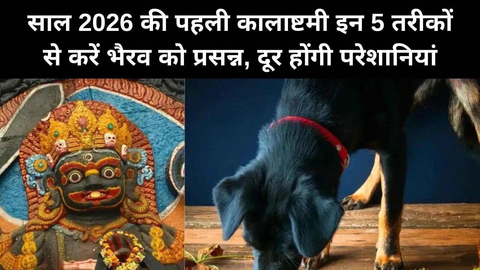 2026 में पहली कालाष्टमी: महत्व और पूजा विधि