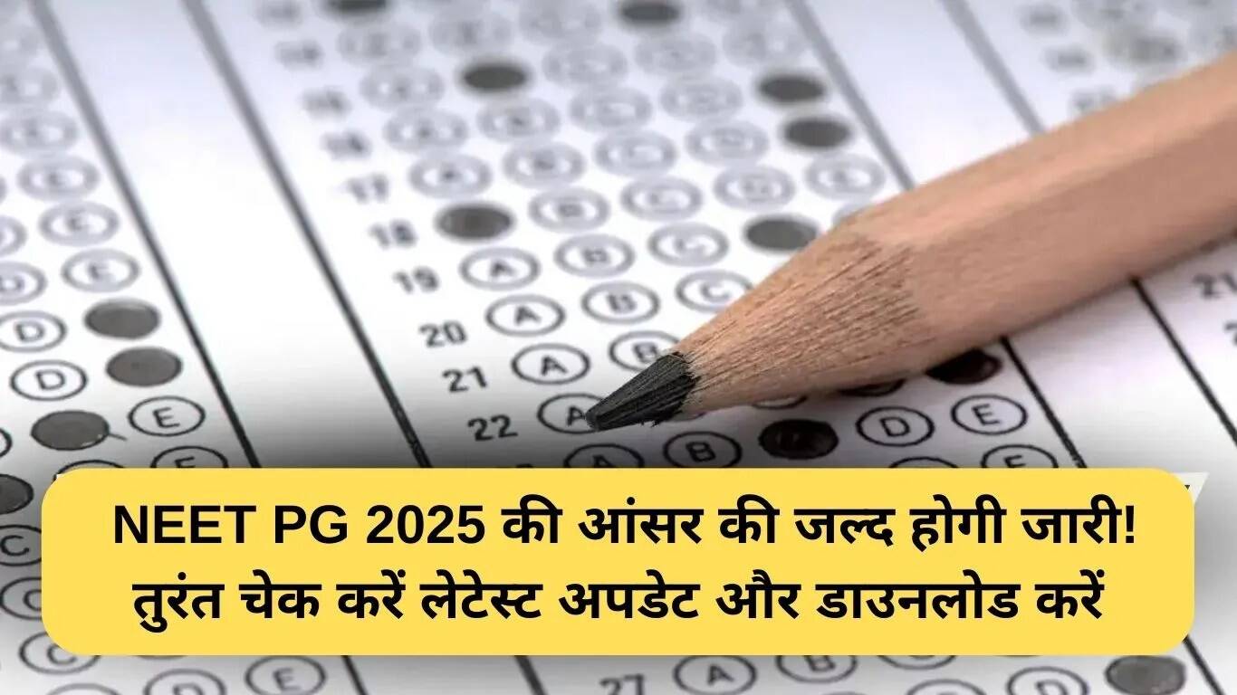 NEET PG 2025 आंसर की जल्द ही जारी होने वाली है: जानें कैसे करें चेक