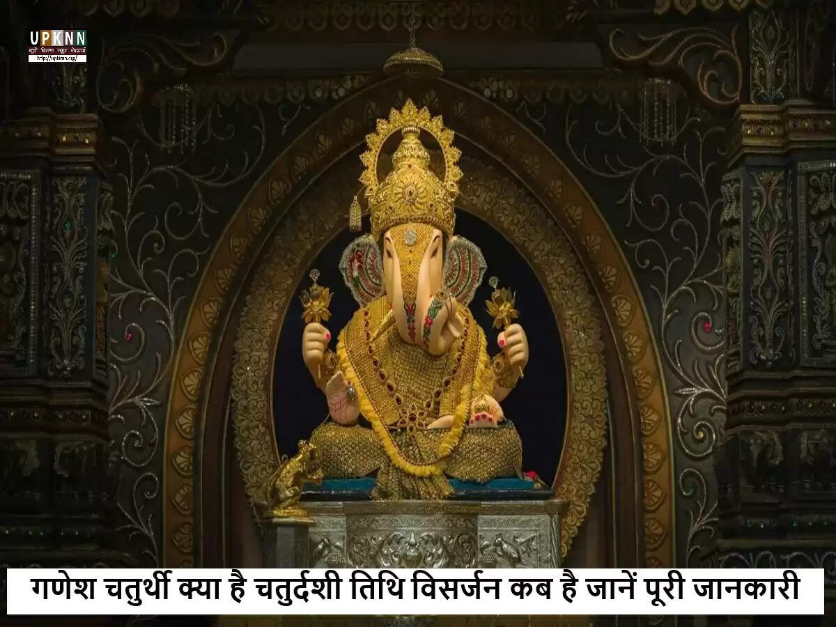गणेश चतुर्थी 2025: पूजा विधि और महत्वपूर्ण तिथियाँ