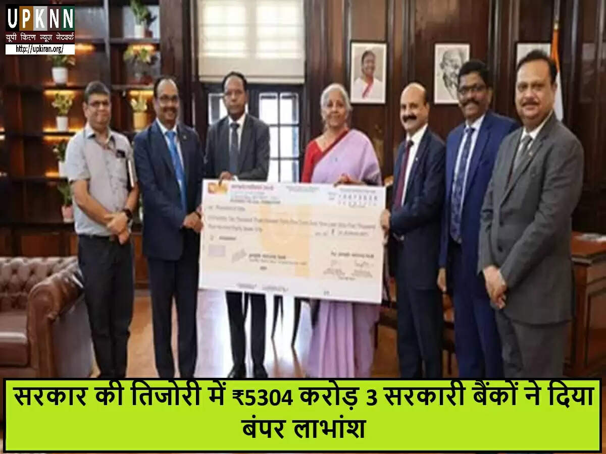 सरकारी बैंकों से मिली बड़ी लाभांश राशि, अर्थव्यवस्था को मिलेगी मजबूती