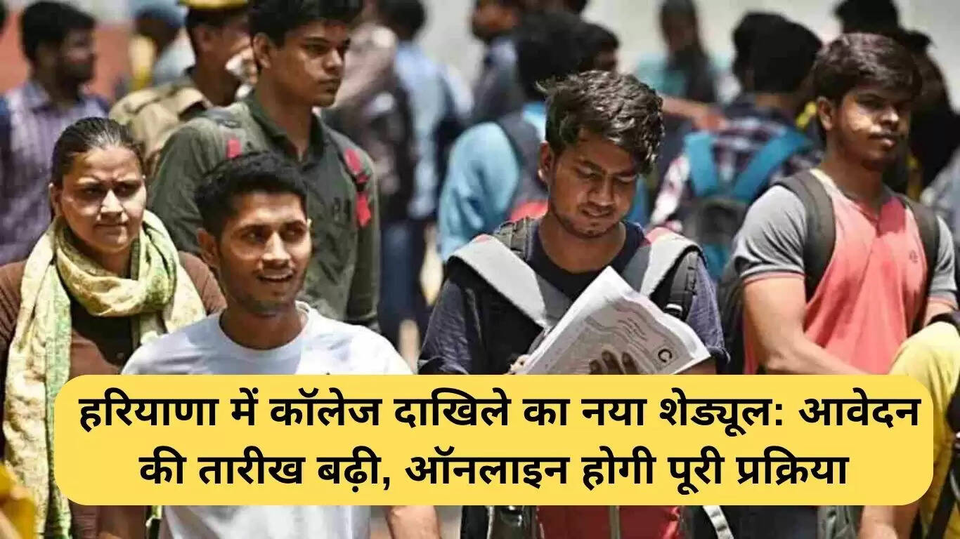 हरियाणा में कॉलेज दाखिले के लिए नया शेड्यूल: आवेदन की तिथि बढ़ाई गई