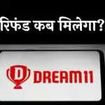 Online Gaming Bill 2025: Dream11 ने पेड कॉन्टेस्ट बंद किए, जानें पैसे कैसे निकालें