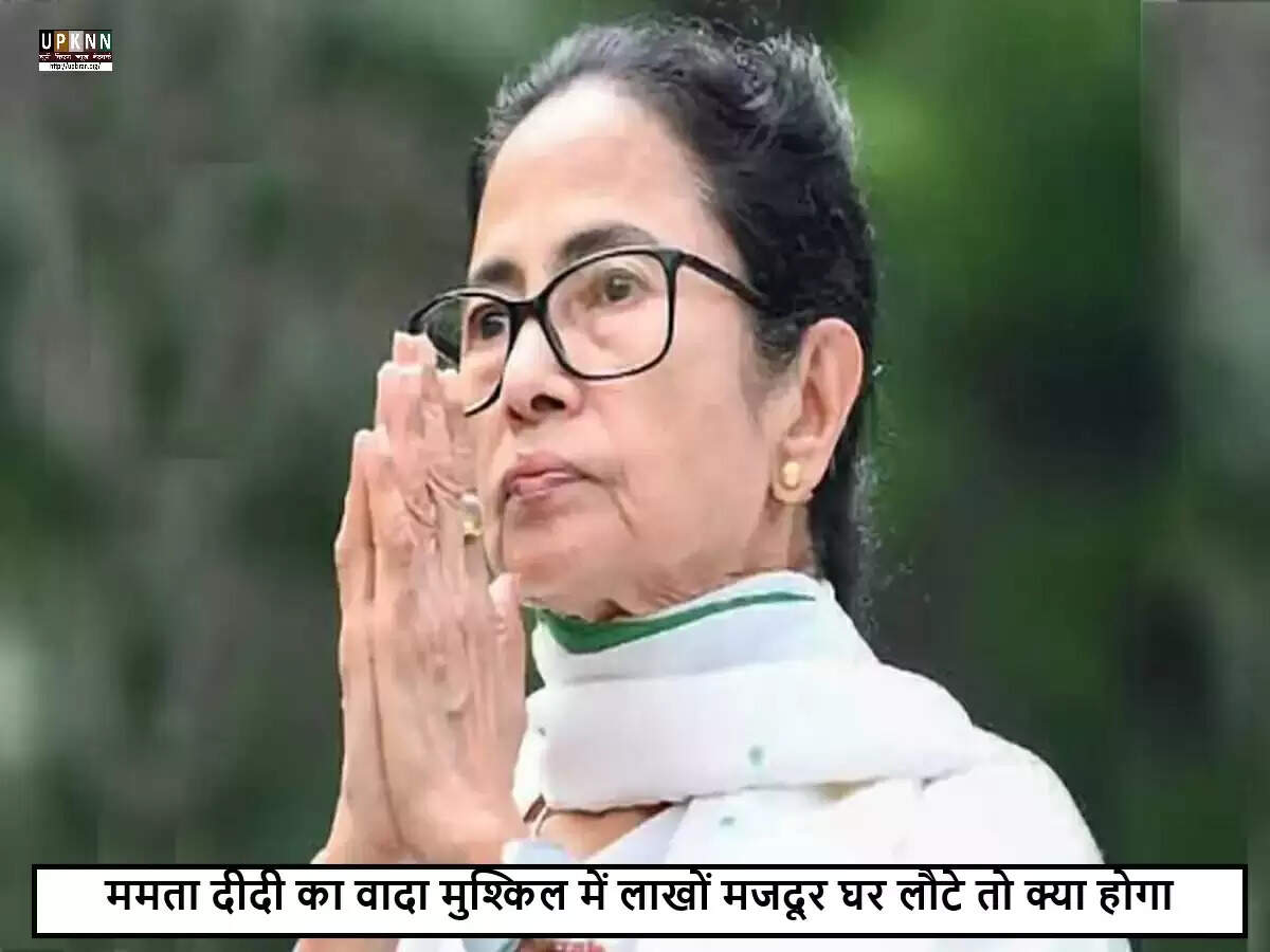 पश्चिम बंगाल में प्रवासी श्रमिकों की वापसी: ममता बनर्जी की चुनौती