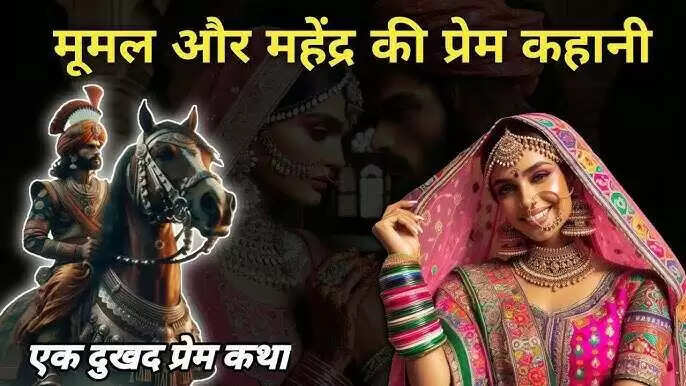 मूमल और महेंद्र: एक प्रेम कहानी जो दिल को छू लेती है