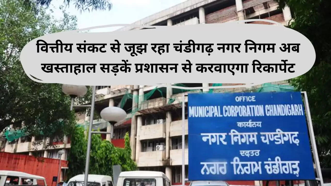 चंडीगढ़ नगर निगम को खस्ताहाल वी थ्री रोड की रिकार्पेटिंग मिलेगी