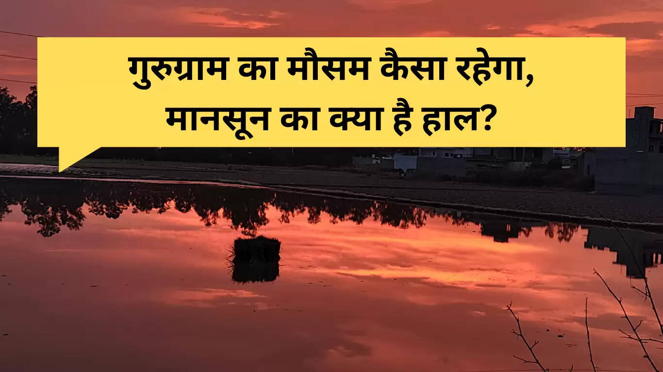 गुरुग्राम में 25 जून 2025 का मौसम: बारिश या उमस?