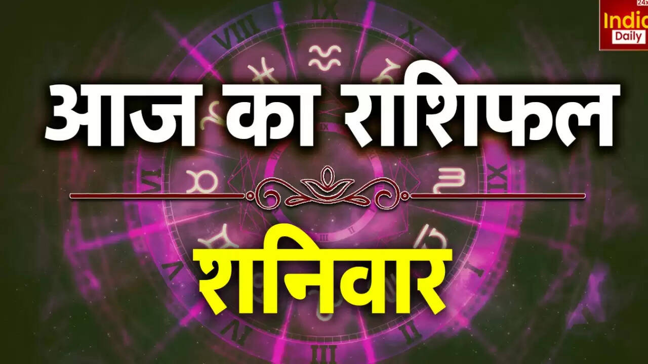 आज का राशिफल: जानें आपकी राशि के लिए क्या है खास