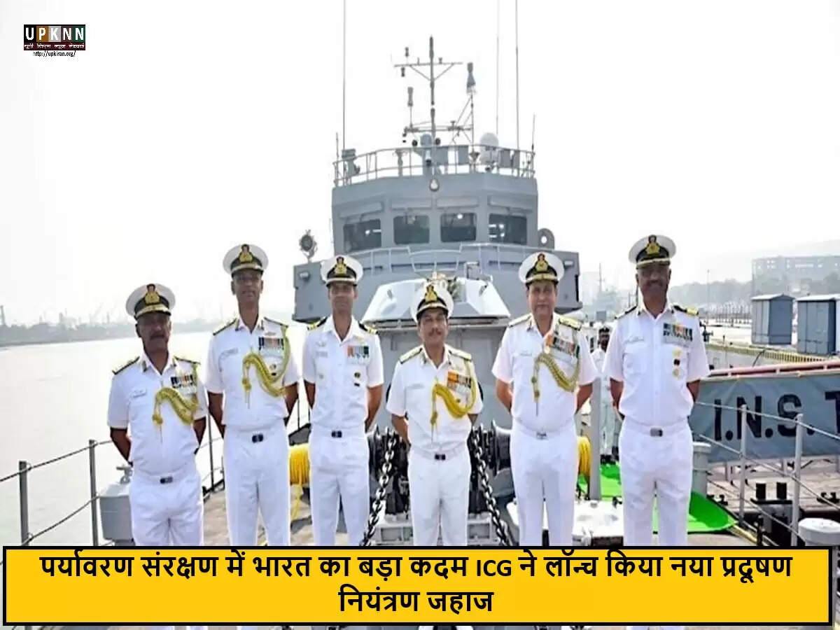 भारतीय तट रक्षक को मिला नया प्रदूषण नियंत्रण जहाज