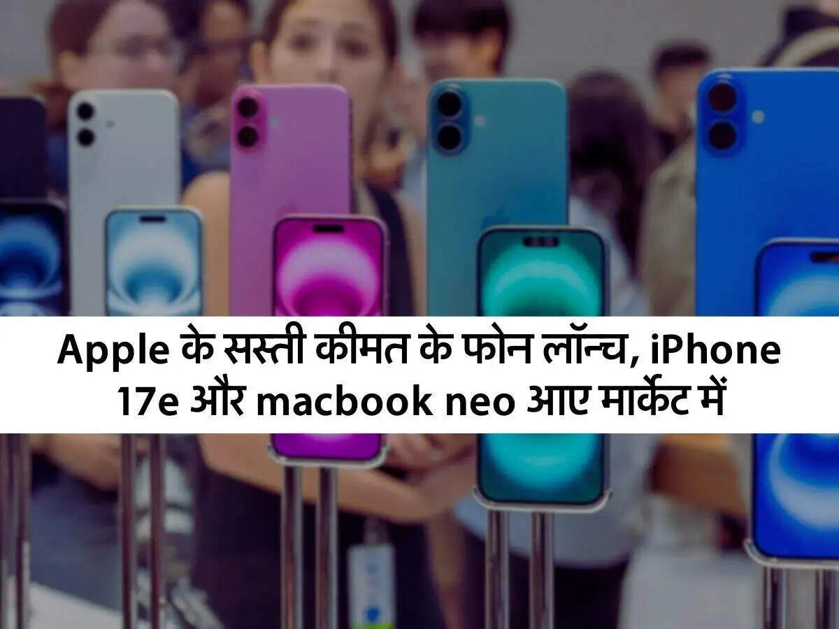 Apple ने लॉन्च किए नए बजट प्रोडक्ट्स: iPhone 17e और MacBook Neo