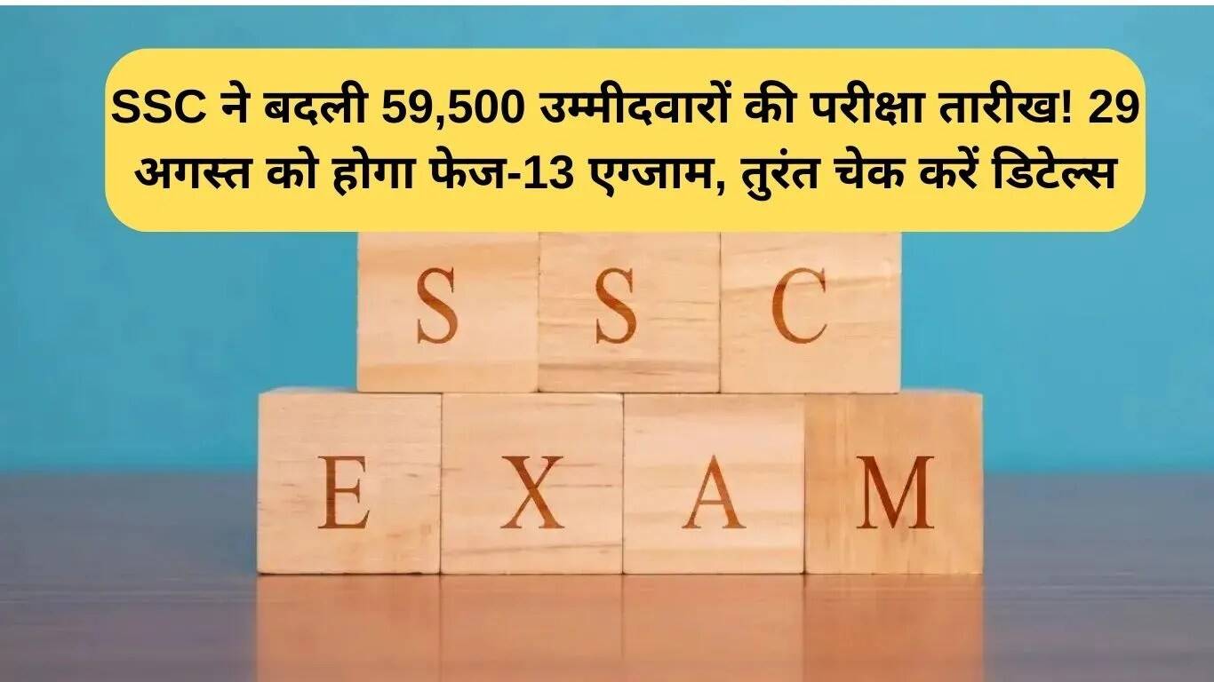 SSC Phase 13 परीक्षा की तारीख में बदलाव: 59,500 उम्मीदवारों के लिए नई तिथि