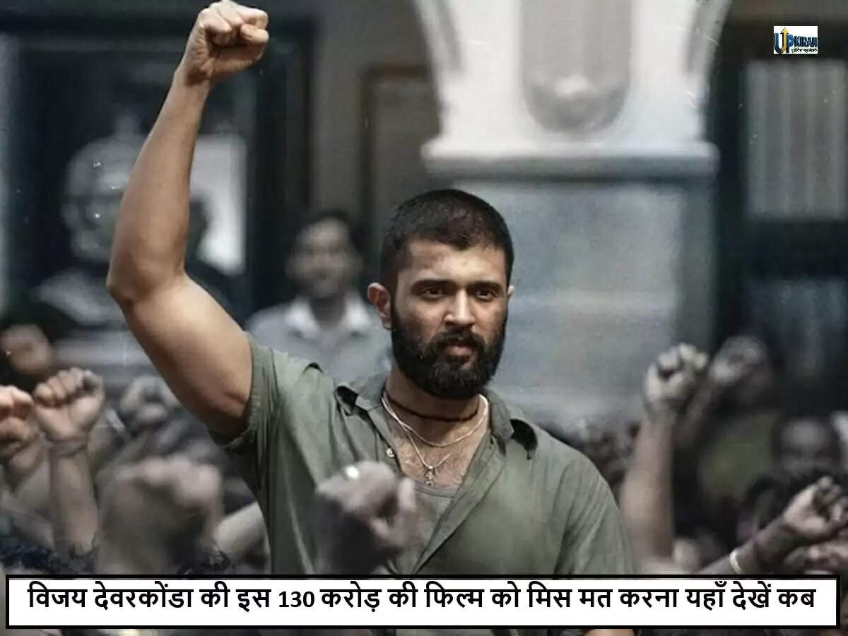 विजय देवरकोंडा की 'किंगडम' जल्द ही ओटीटी पर होगी उपलब्ध