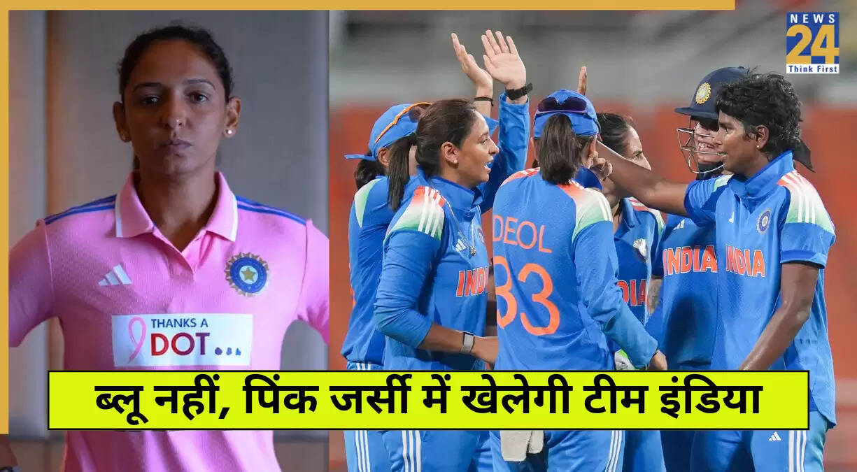 भारतीय महिला क्रिकेट टीम पिंक जर्सी में खेलेगी ऑस्ट्रेलिया के खिलाफ