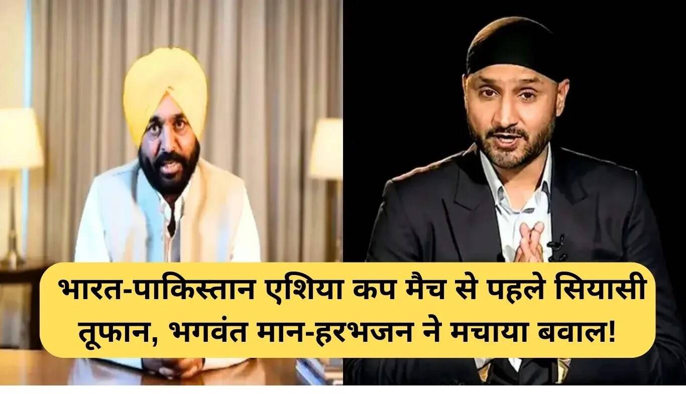 भारत-पाकिस्तान एशिया कप मैच से पहले राजनीतिक विवाद, भगवंत मान और हरभजन सिंह ने उठाए सवाल