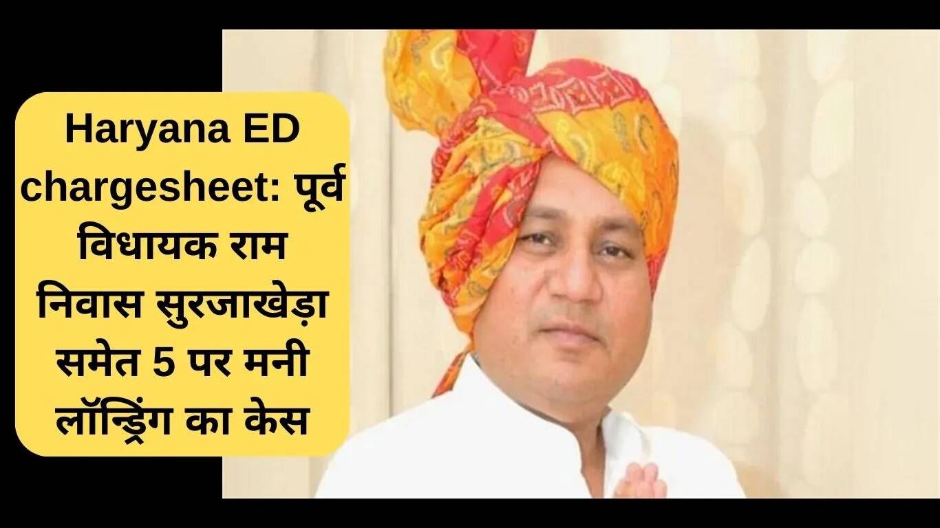 हरियाणा में पूर्व विधायक पर मनी लॉन्ड्रिंग का आरोप: ईडी की चार्जशीट