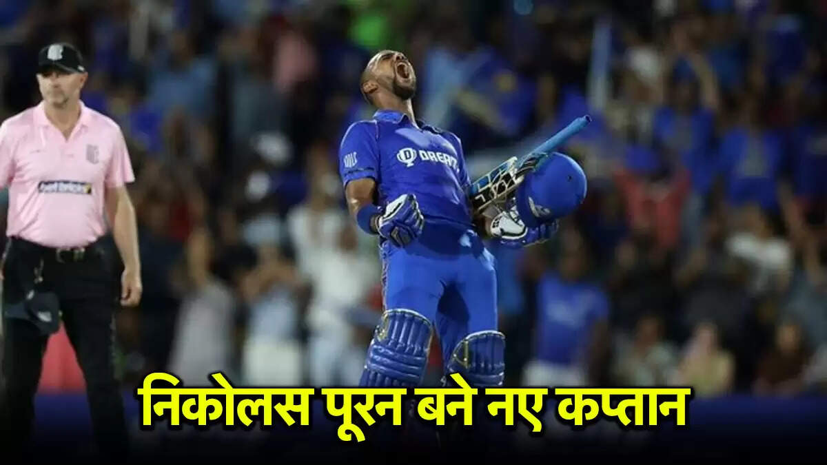 निकोलस पूरन बने MI न्यूयॉर्क के नए कप्तान, इंटरनेशनल क्रिकेट से लिया संन्यास